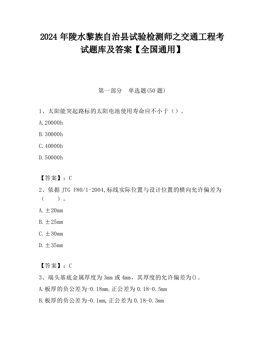 2024年陵水黎族自治县试验检测师之交通工程考试题库及答案【全国通用】