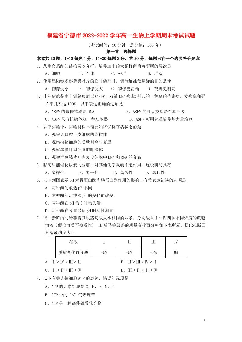 福建省宁德市2022-2022学年高一生物上学期期末考试试题