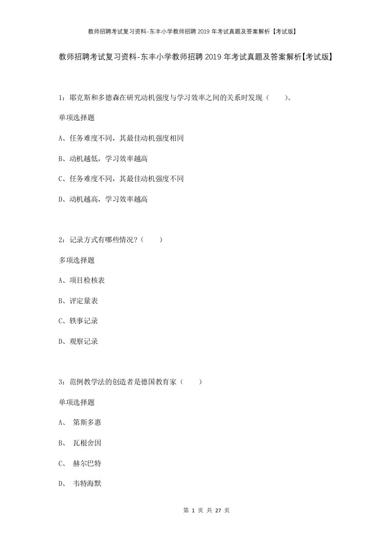 教师招聘考试复习资料-东丰小学教师招聘2019年考试真题及答案解析考试版