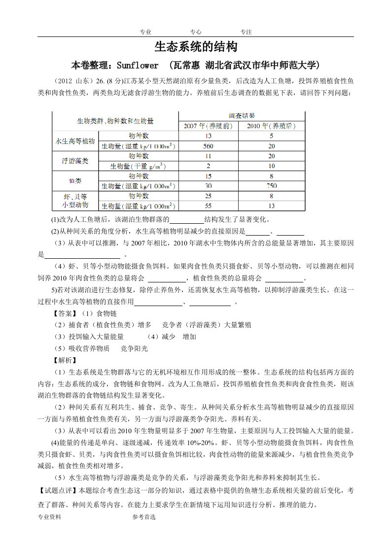 生态系统的结构(必修三近6年高考题按知识点分类汇编WORD版)