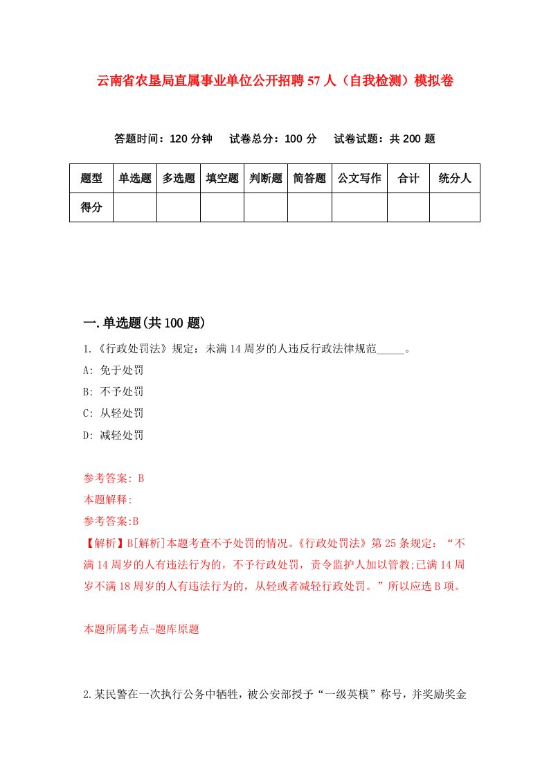 云南省农垦局直属事业单位公开招聘57人自我检测模拟卷第5版