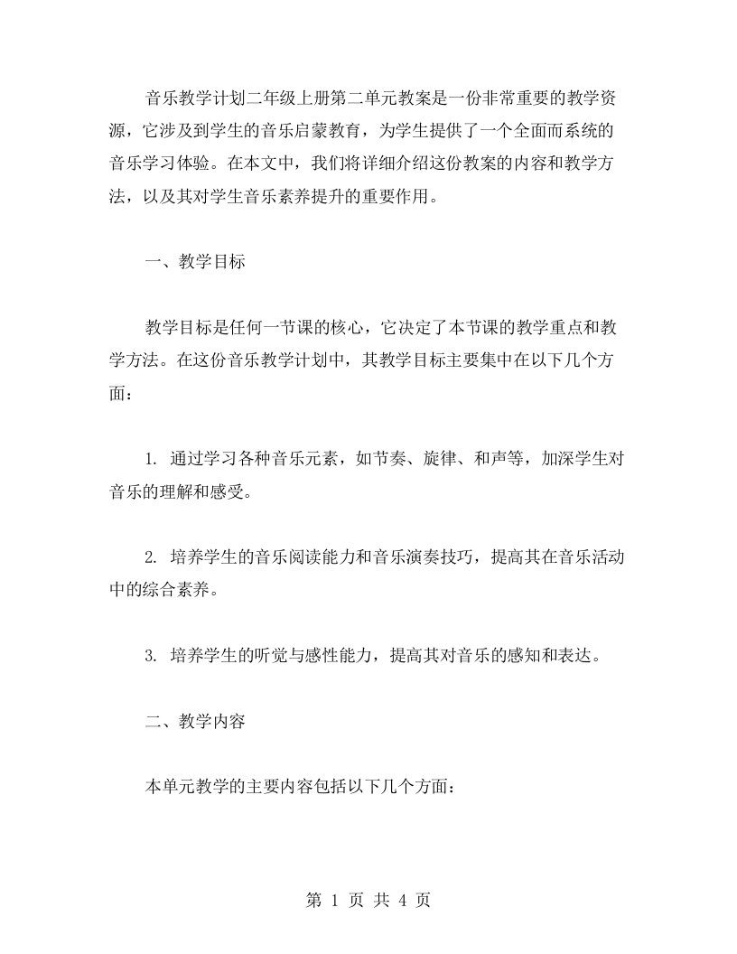 音乐教学计划二年级上册第二单元教案