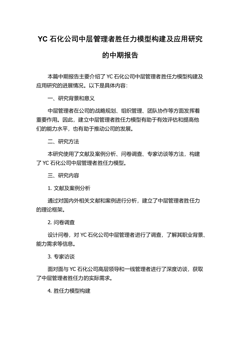 YC石化公司中层管理者胜任力模型构建及应用研究的中期报告