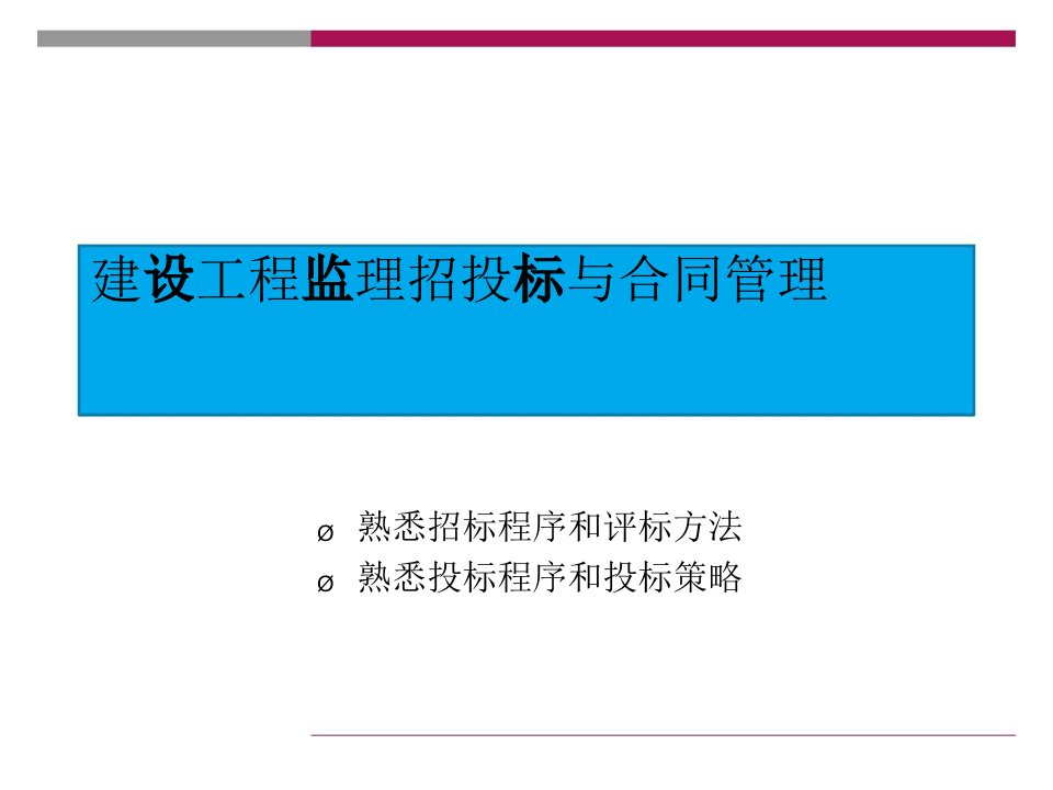 建设工程监理招投标与合同管理课件