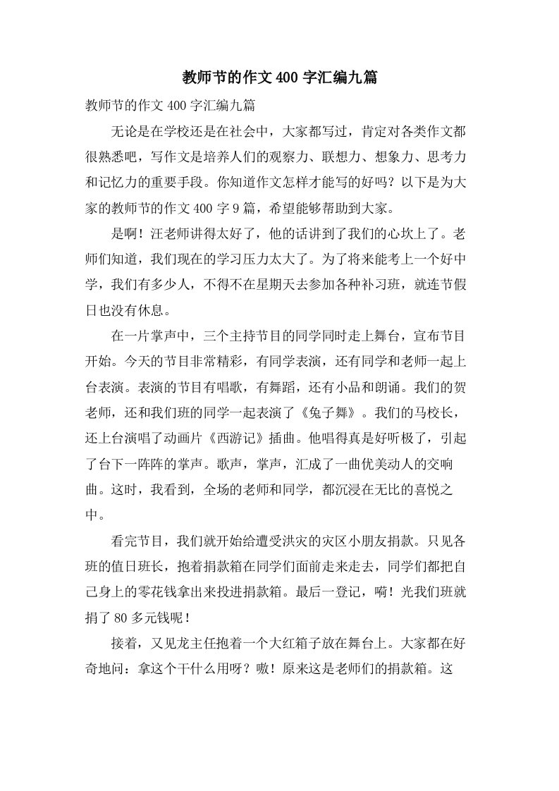 教师节的作文400字汇编九篇