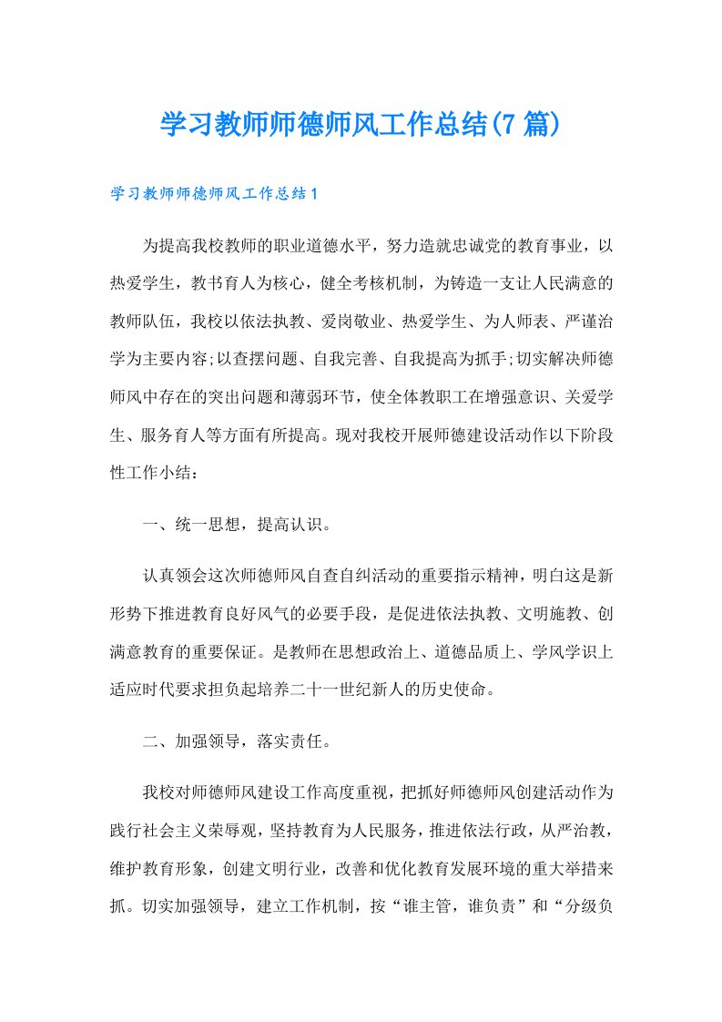 学习教师师德师风工作总结(7篇)