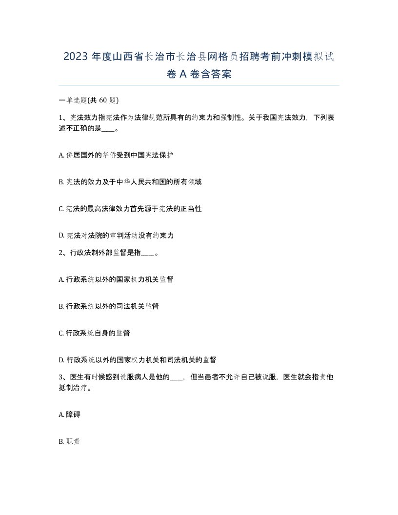 2023年度山西省长治市长治县网格员招聘考前冲刺模拟试卷A卷含答案