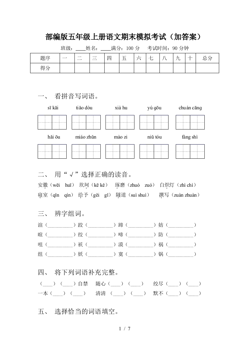 部编版五年级上册语文期末模拟考试(加答案)