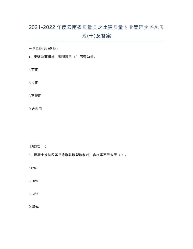 2021-2022年度云南省质量员之土建质量专业管理实务练习题十及答案