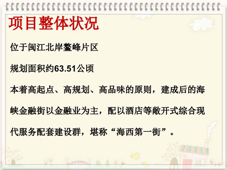 福州海峡金融街项目定位报告