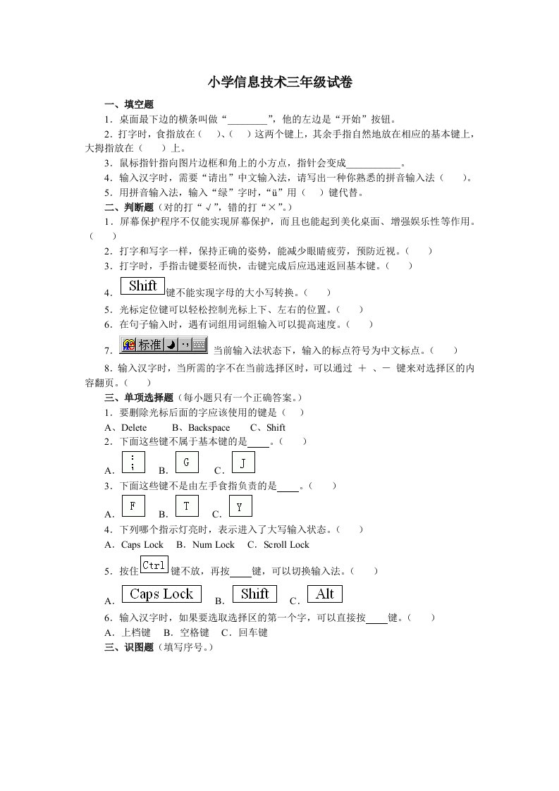 小学信息技术三年级试卷