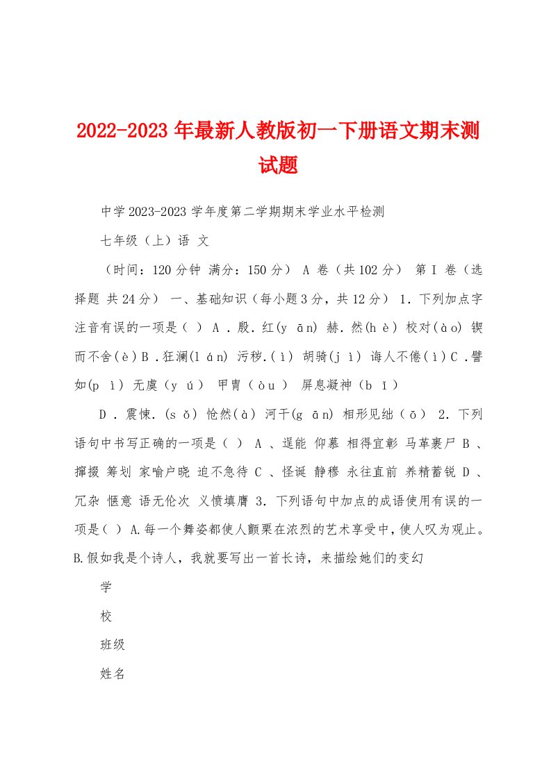 2022-2023年最新人教版初一下册语文期末测试题