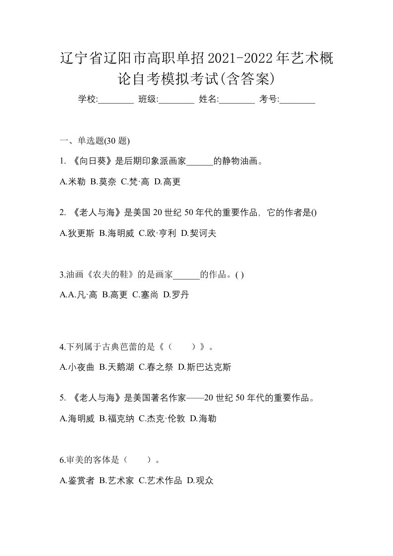 辽宁省辽阳市高职单招2021-2022年艺术概论自考模拟考试含答案