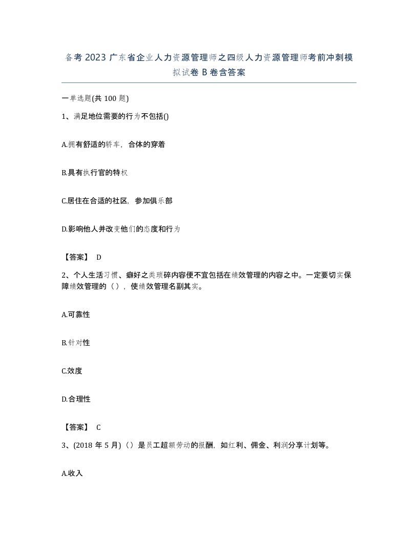 备考2023广东省企业人力资源管理师之四级人力资源管理师考前冲刺模拟试卷B卷含答案