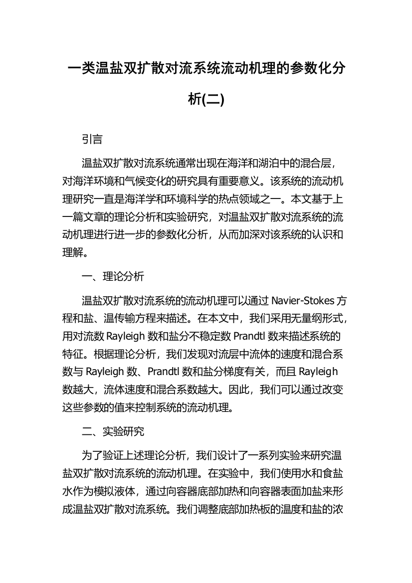 一类温盐双扩散对流系统流动机理的参数化分析(二)