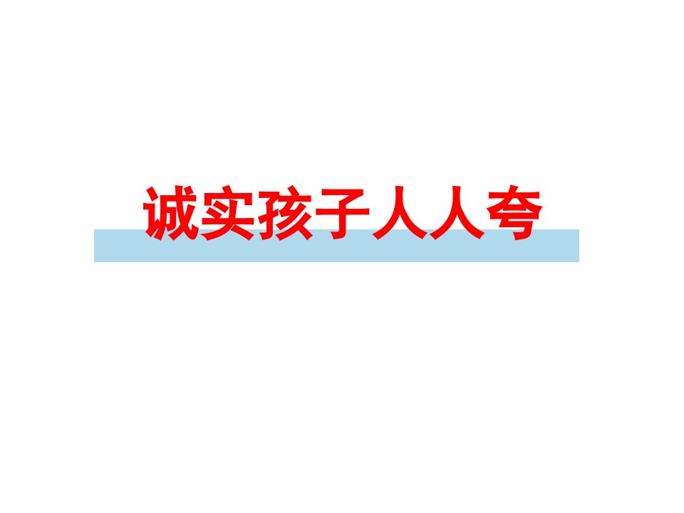 课件诚实孩子人人夸课件