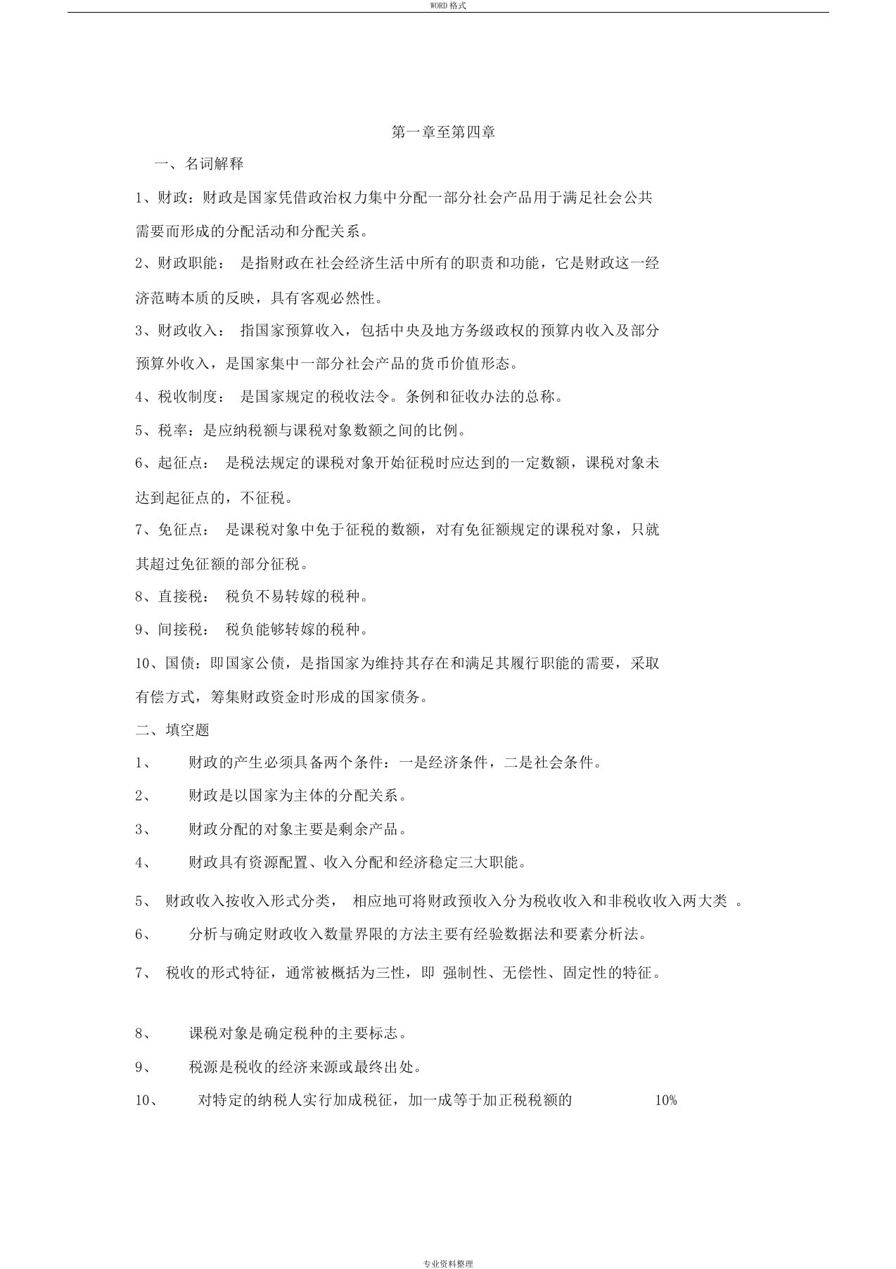 财政与金融课程形成性考核册作业答案1-4