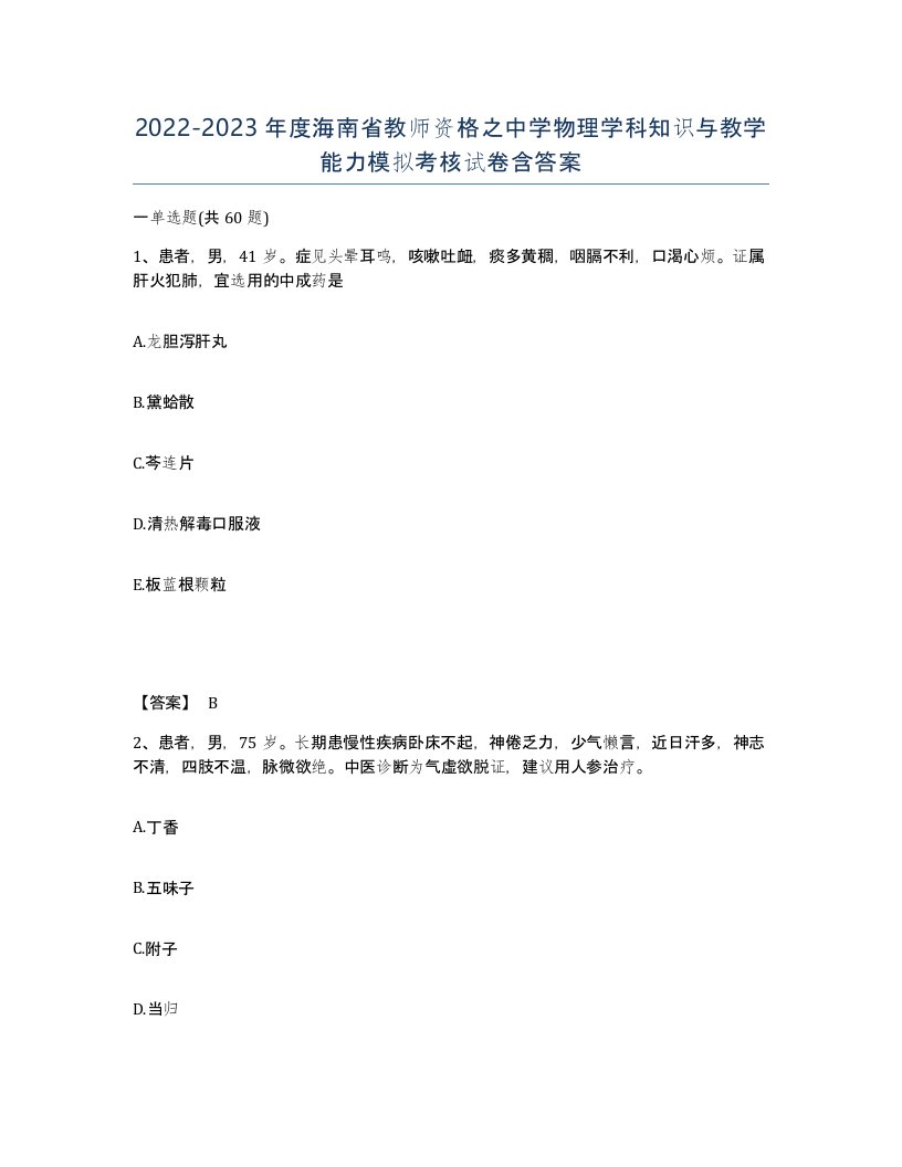 2022-2023年度海南省教师资格之中学物理学科知识与教学能力模拟考核试卷含答案