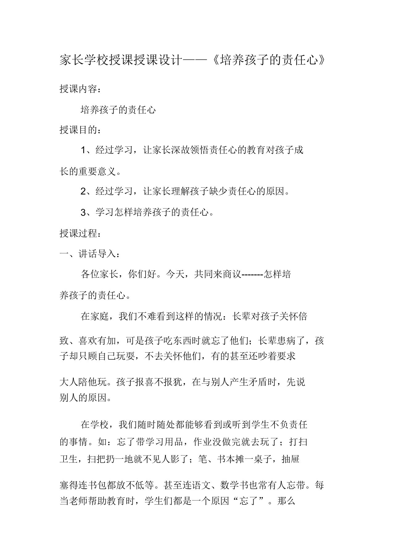 家长学校授课教案汇总文档