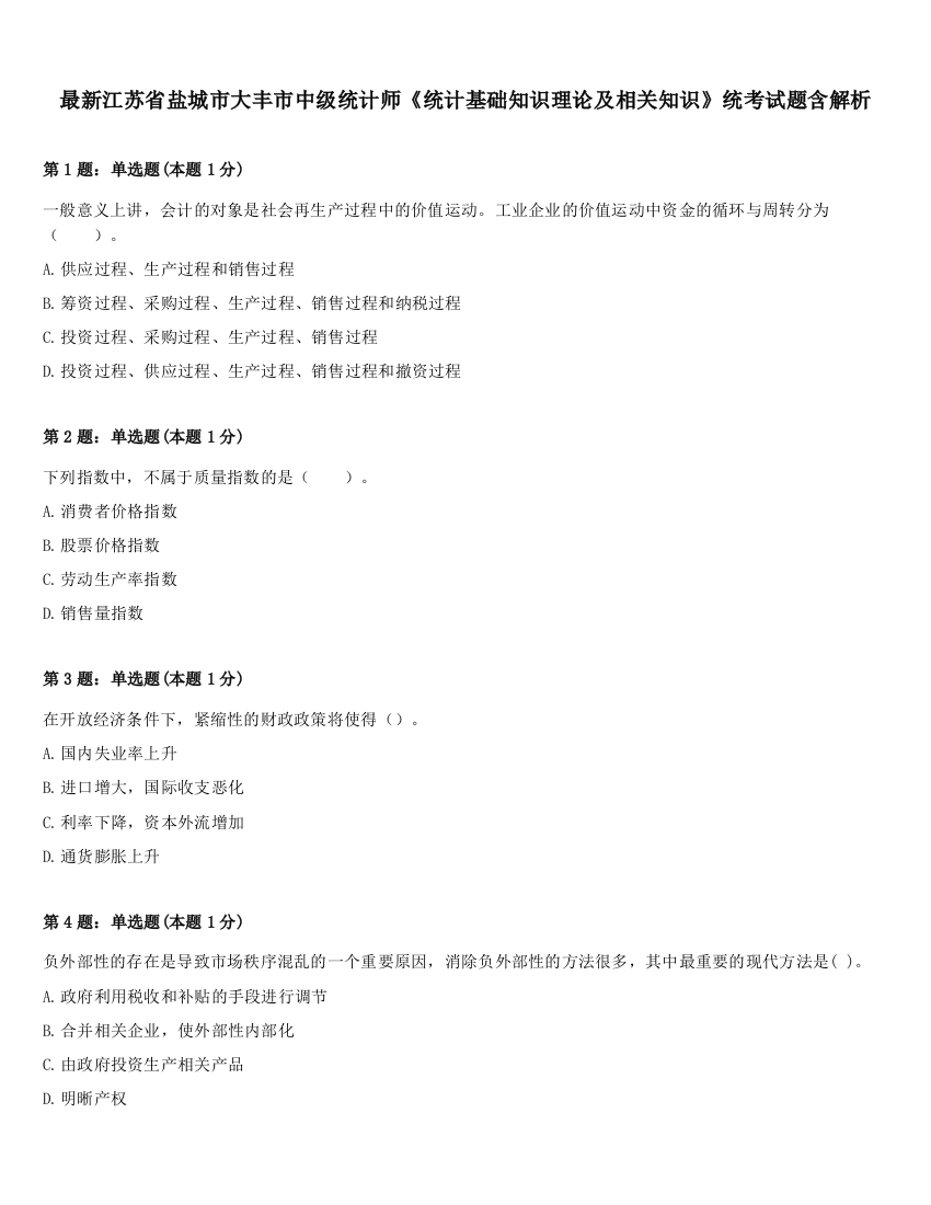 最新江苏省盐城市大丰市中级统计师《统计基础知识理论及相关知识》统考试题含解析