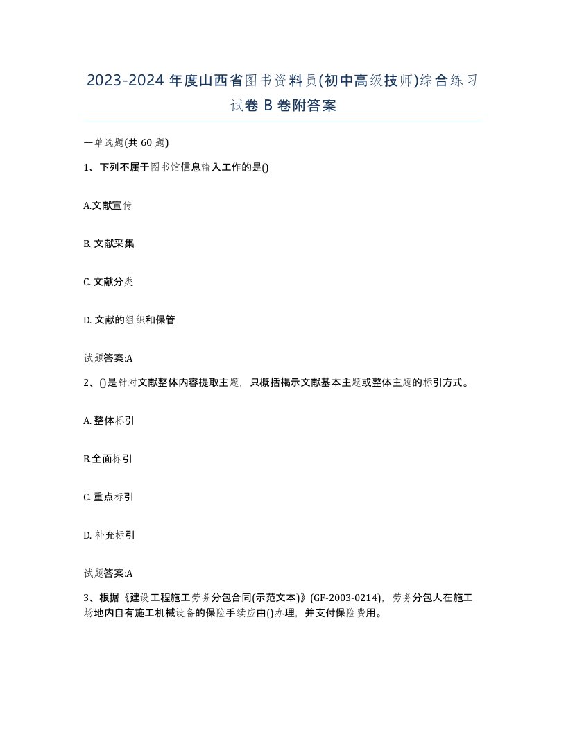 2023-2024年度山西省图书资料员初中高级技师综合练习试卷B卷附答案