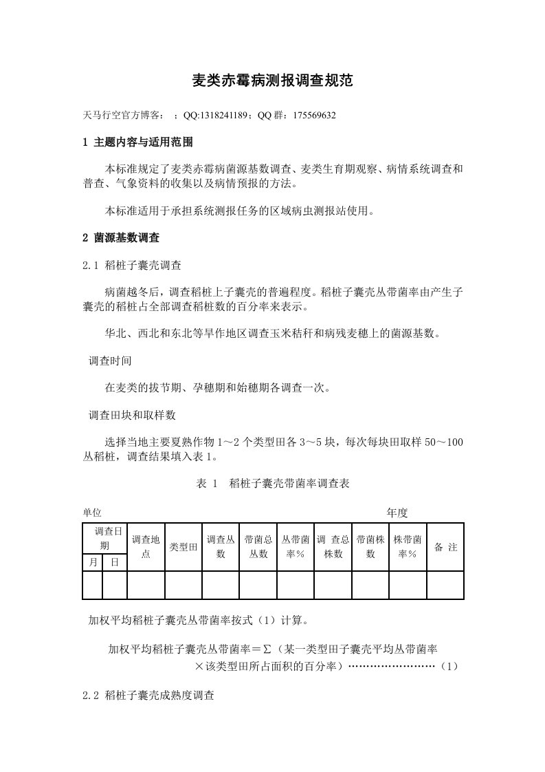 麦类赤霉病测报调查规范