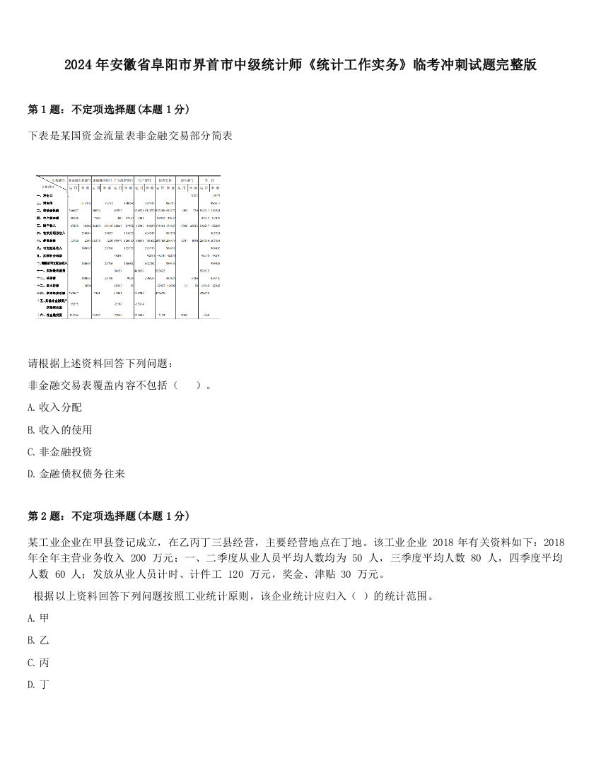 2024年安徽省阜阳市界首市中级统计师《统计工作实务》临考冲刺试题完整版