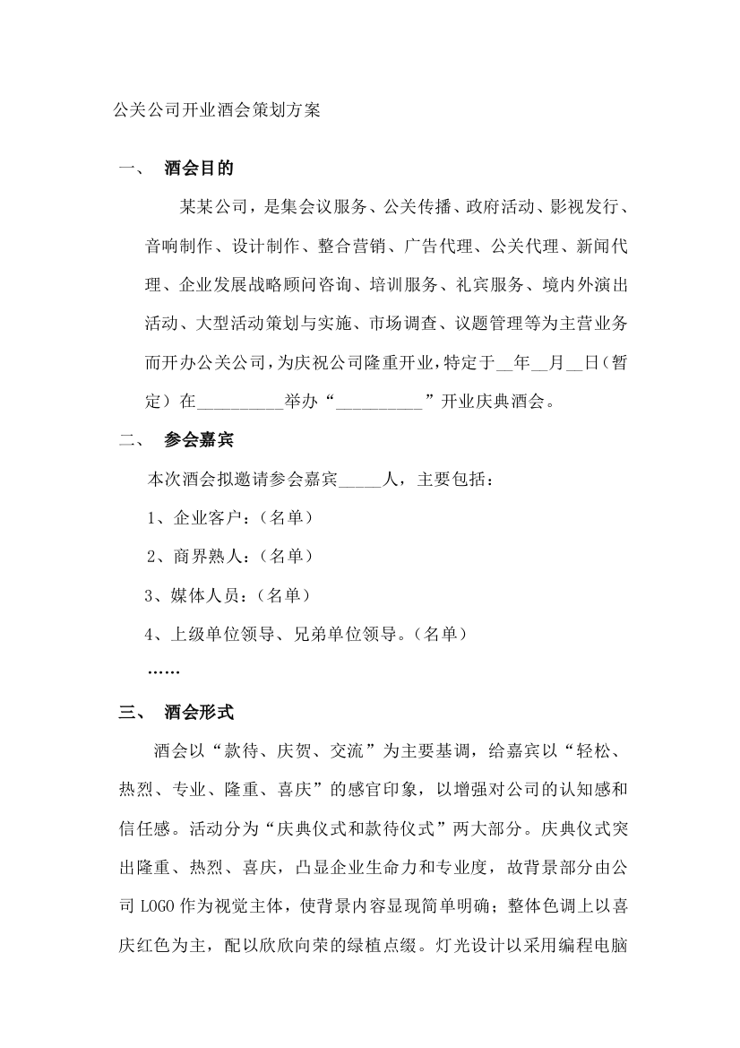 公关公司开业酒会策划方案