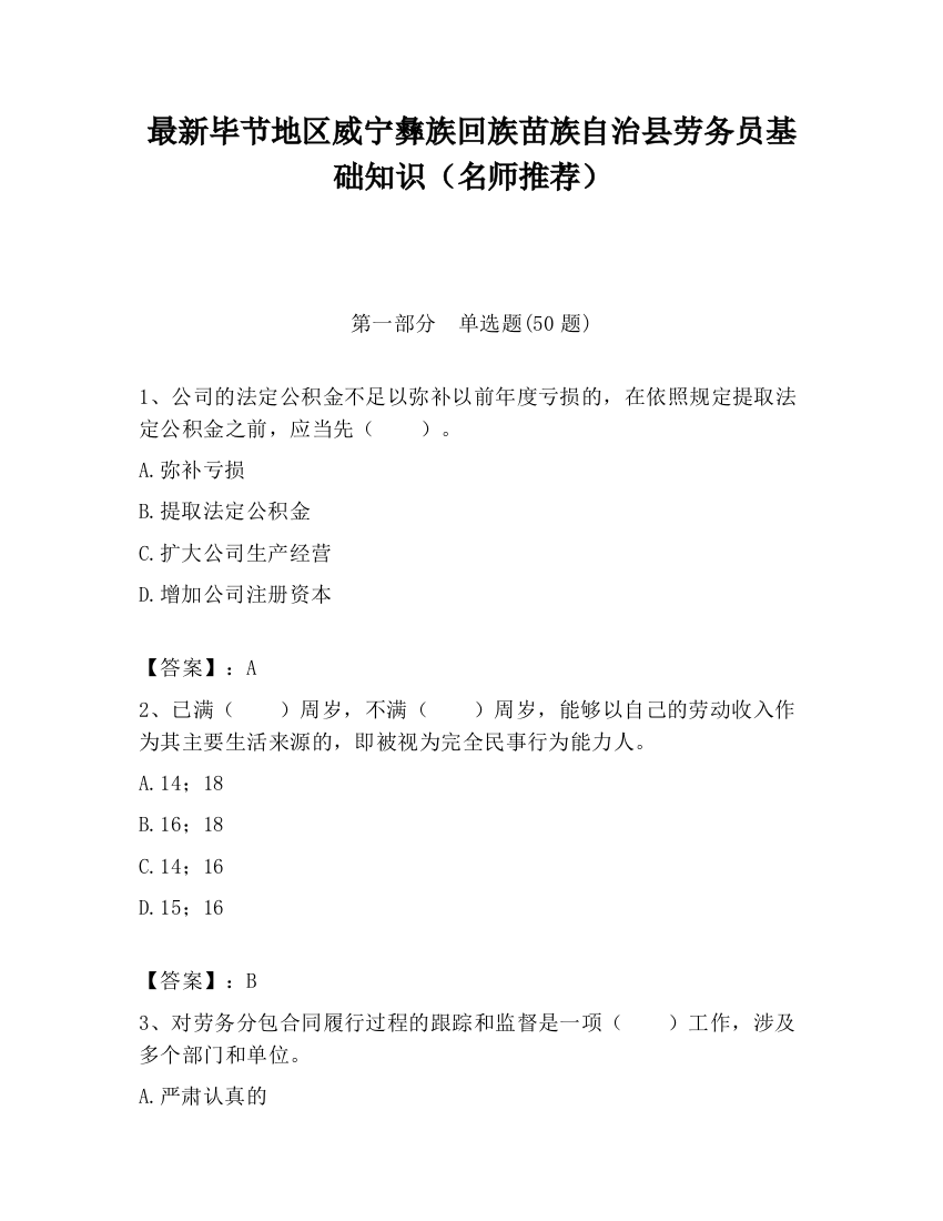 最新毕节地区威宁彝族回族苗族自治县劳务员基础知识（名师推荐）