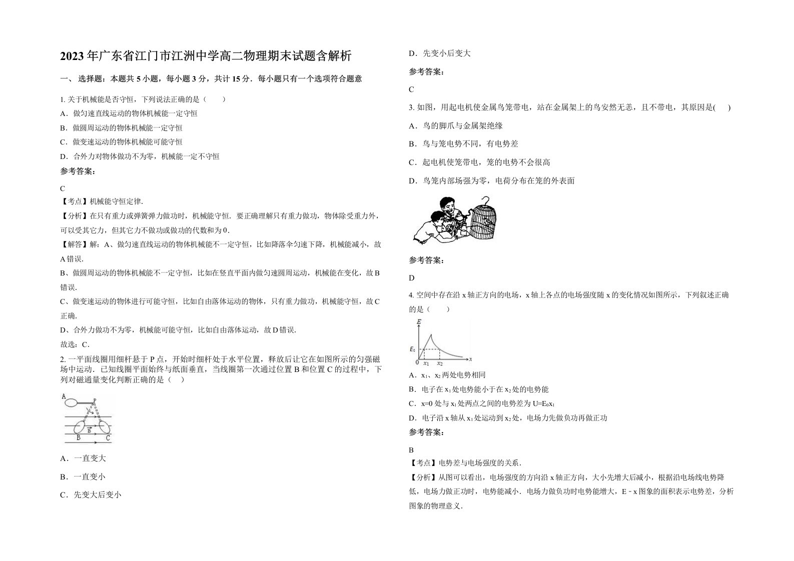 2023年广东省江门市江洲中学高二物理期末试题含解析