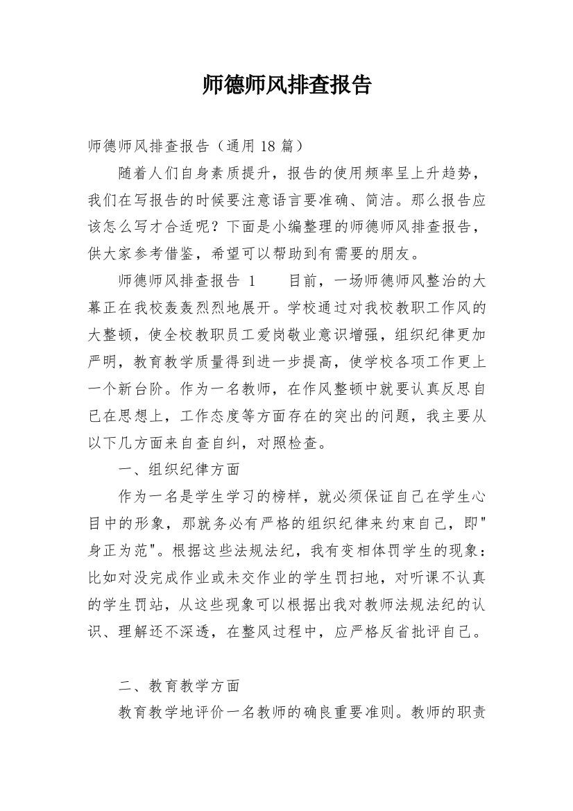 师德师风排查报告