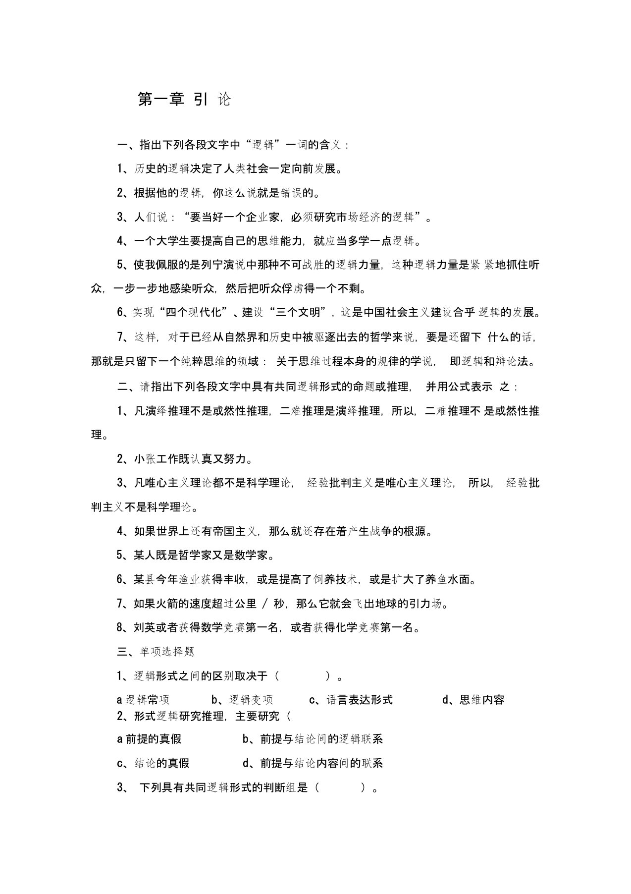 逻辑学课程练习