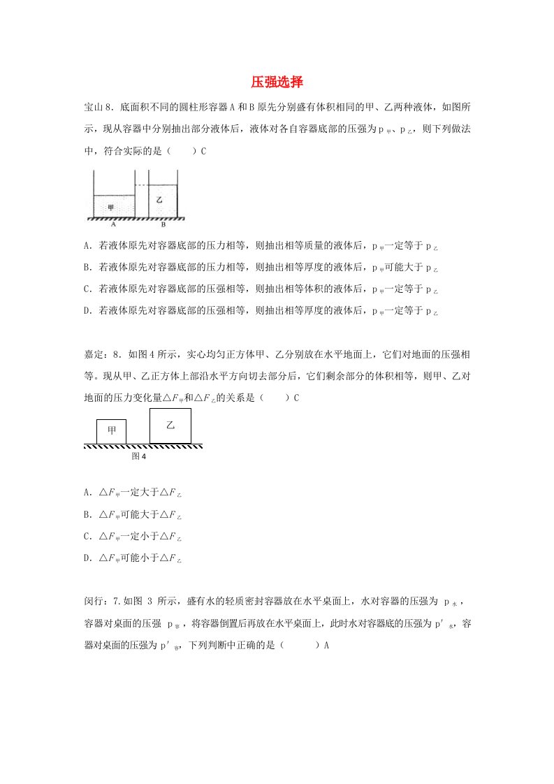 上海市各区2018届中考物理一模试卷按考点分类汇编压强选择