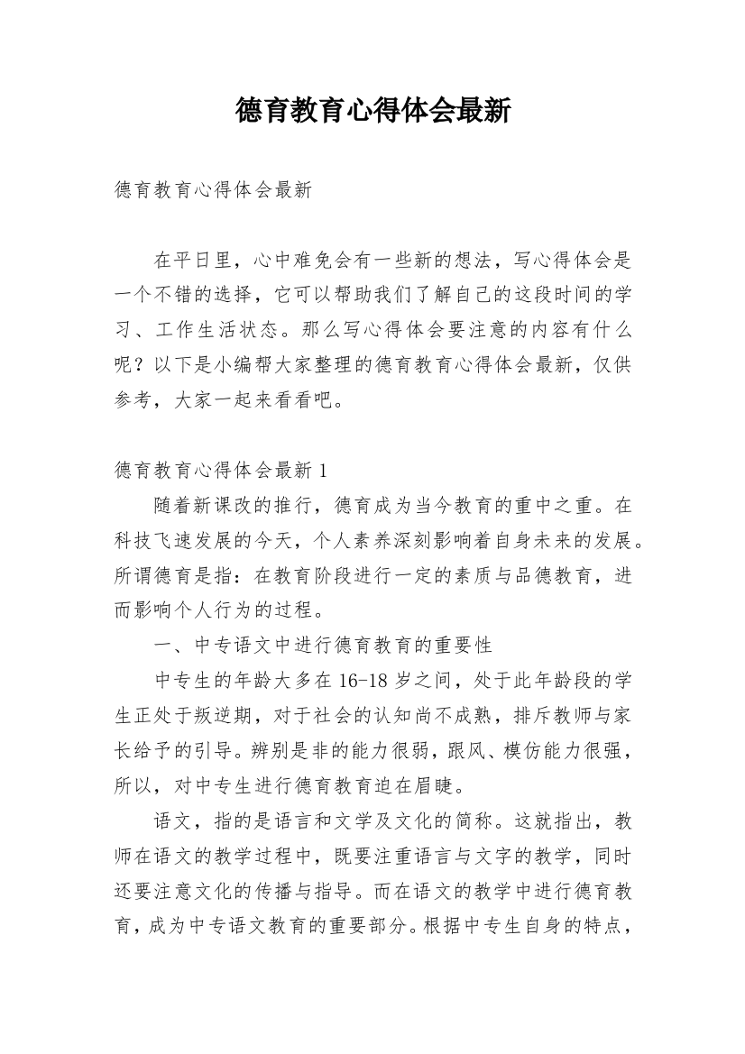 德育教育心得体会最新