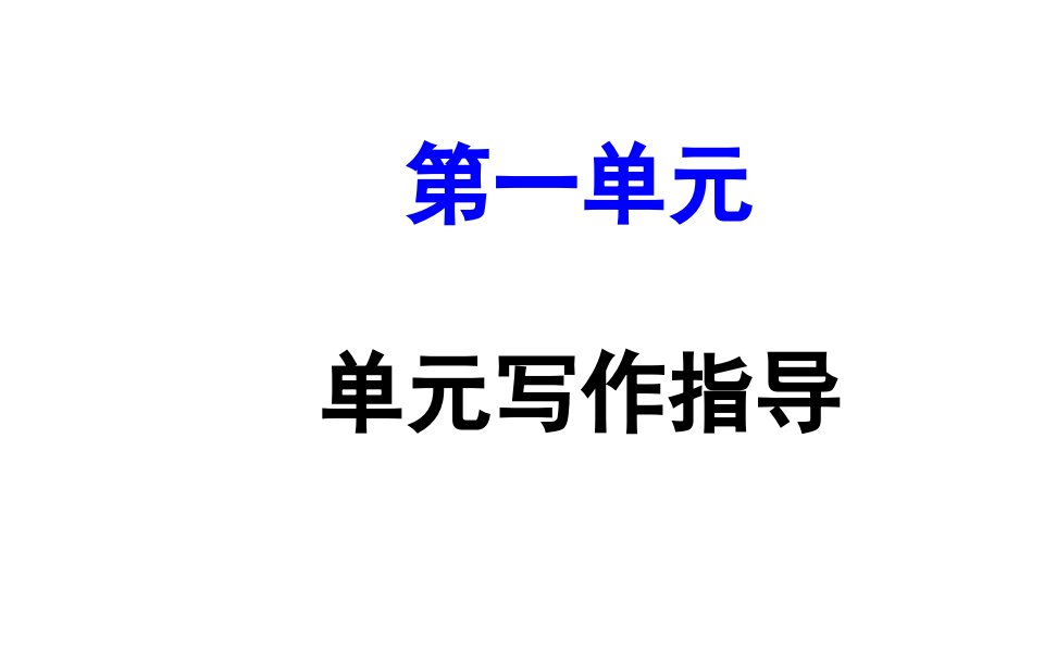 苏教版九年级语文(上)第一单元-单元写作指导-高中课件精选