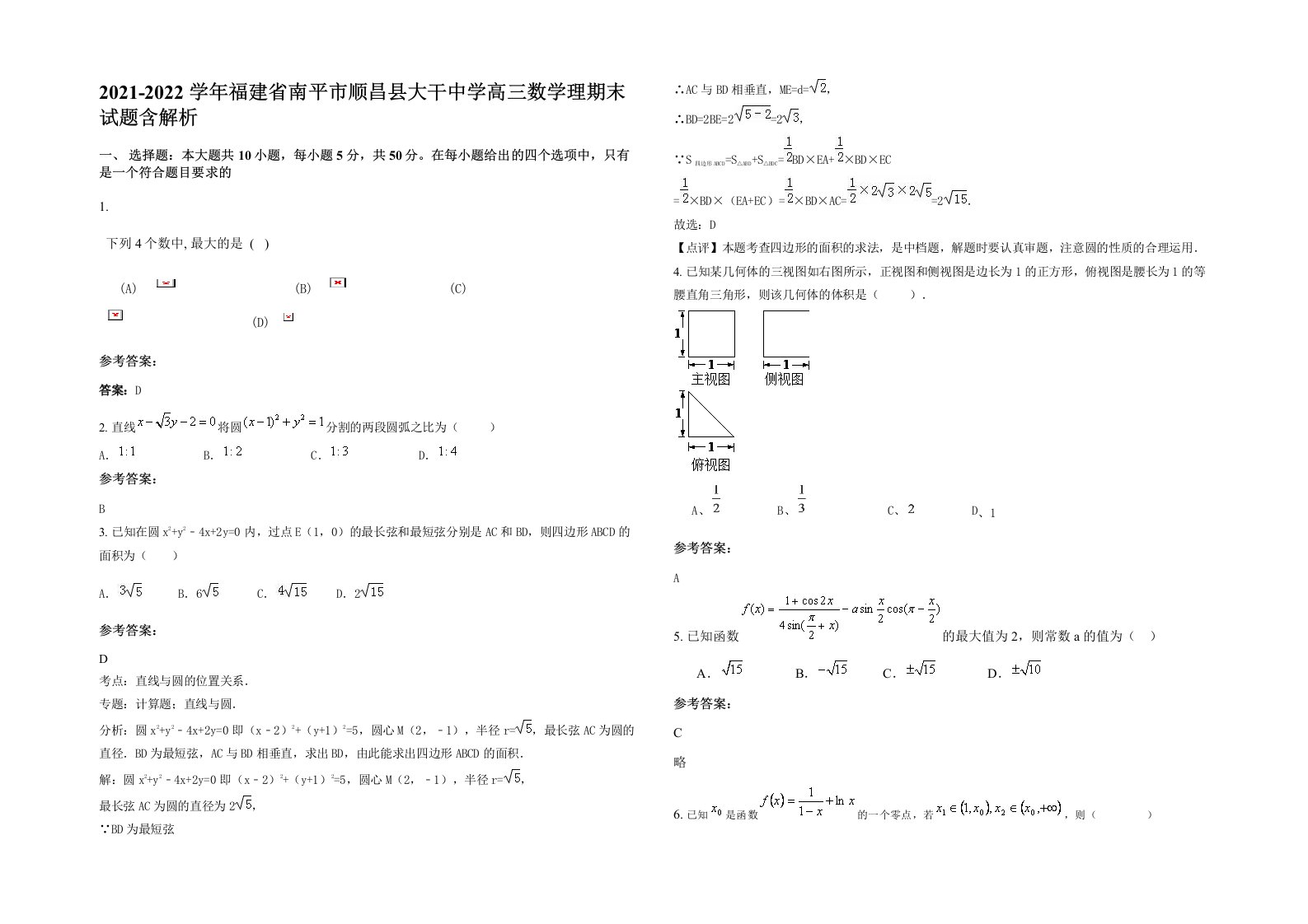 2021-2022学年福建省南平市顺昌县大干中学高三数学理期末试题含解析