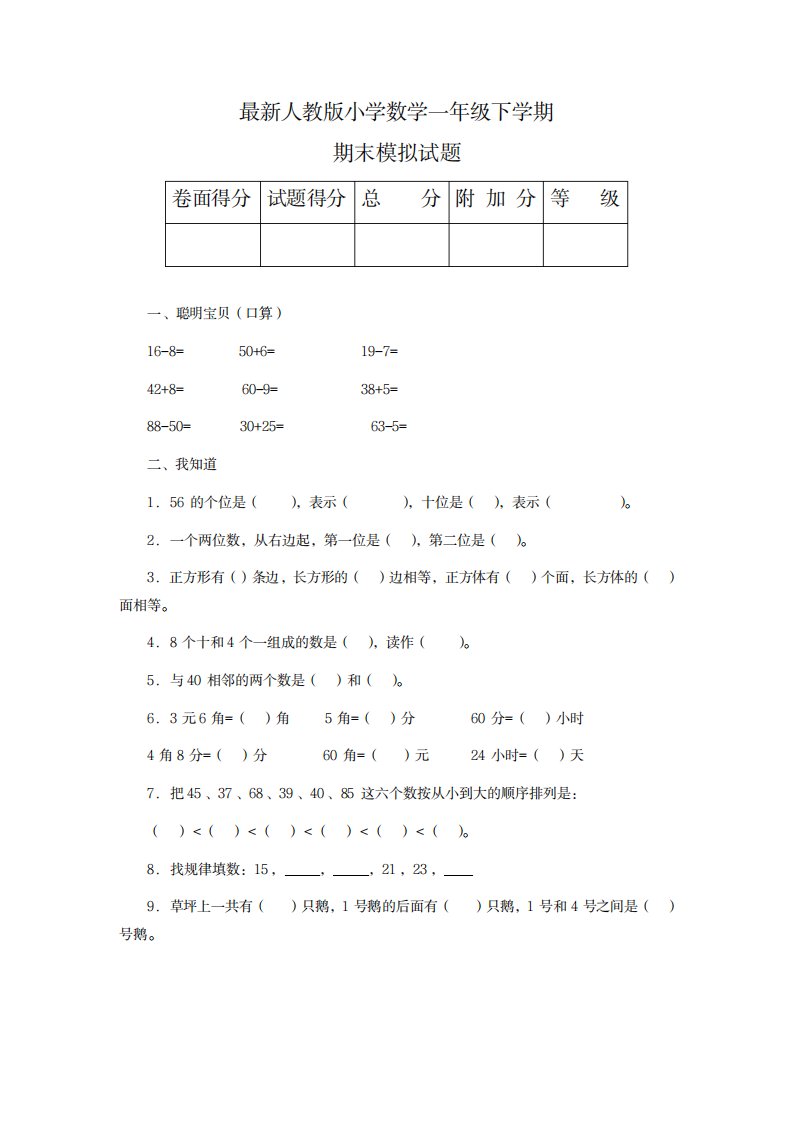 2023年学年人教版小学数学一年级下册期末综合测试卷(最新版)1精品试卷(最新版)