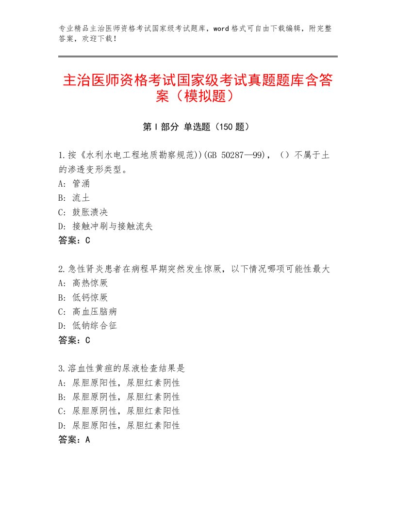 优选主治医师资格考试国家级考试完整版附答案【考试直接用】