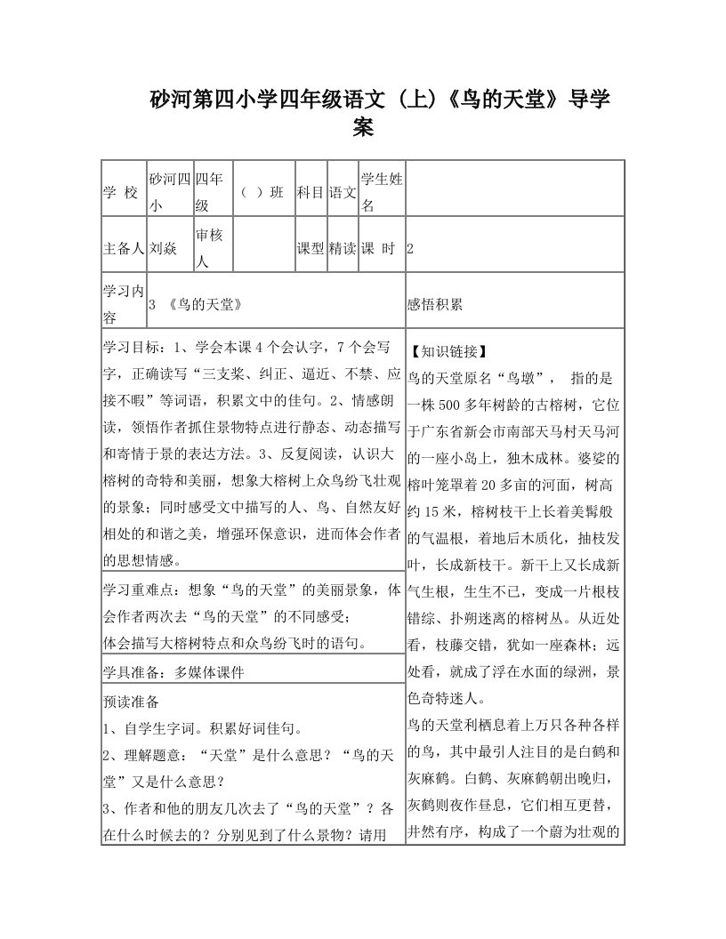 四年级语文上3《鸟的天堂》导学案刘焱