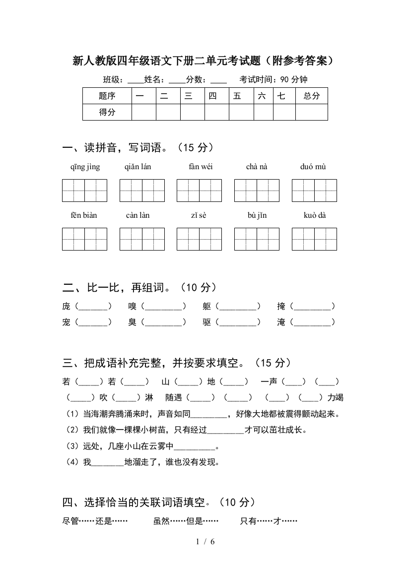 新人教版四年级语文下册二单元考试题(附参考答案)