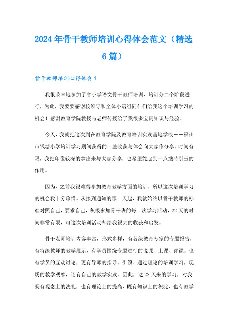 2024年骨干教师培训心得体会范文（精选6篇）