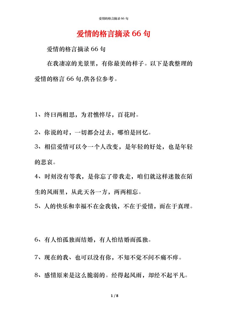 爱情的格言摘录66句