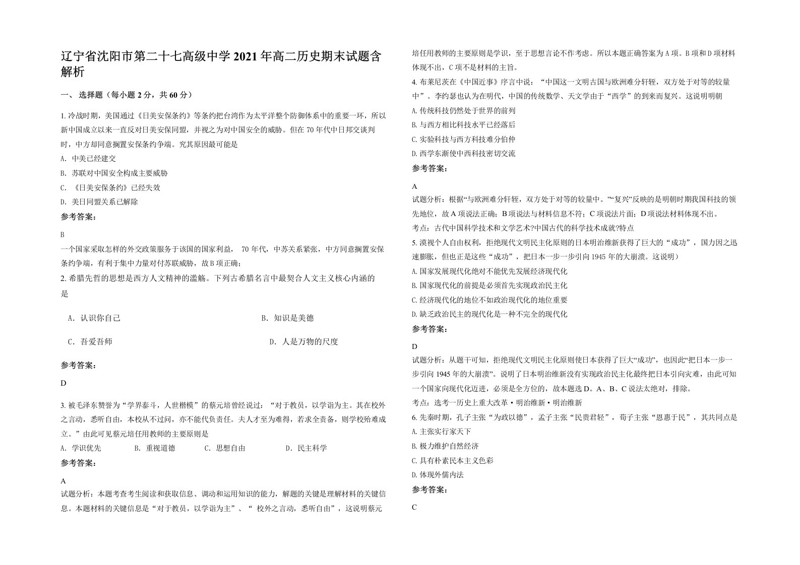 辽宁省沈阳市第二十七高级中学2021年高二历史期末试题含解析