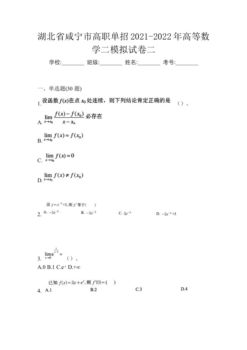 湖北省咸宁市高职单招2021-2022年高等数学二模拟试卷二