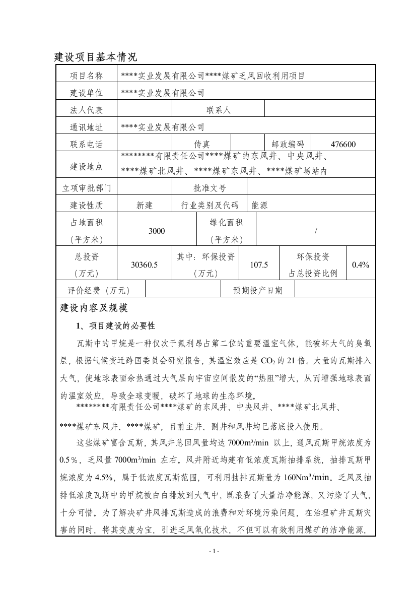 煤矿乏风回收利用项目可研建议书环境影响报告表