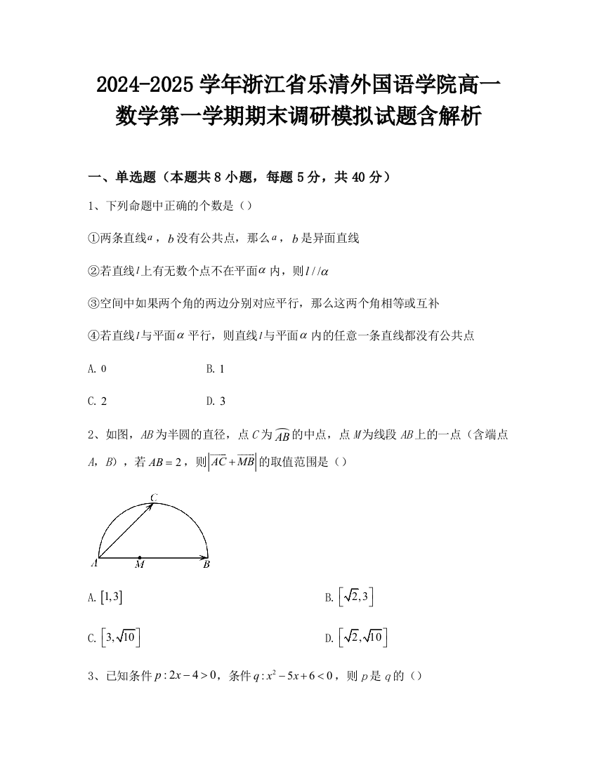 2024-2025学年浙江省乐清外国语学院高一数学第一学期期末调研模拟试题含解析