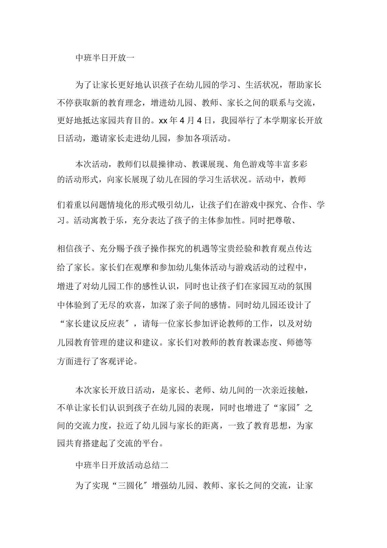 中班的半日开放活动总结精选