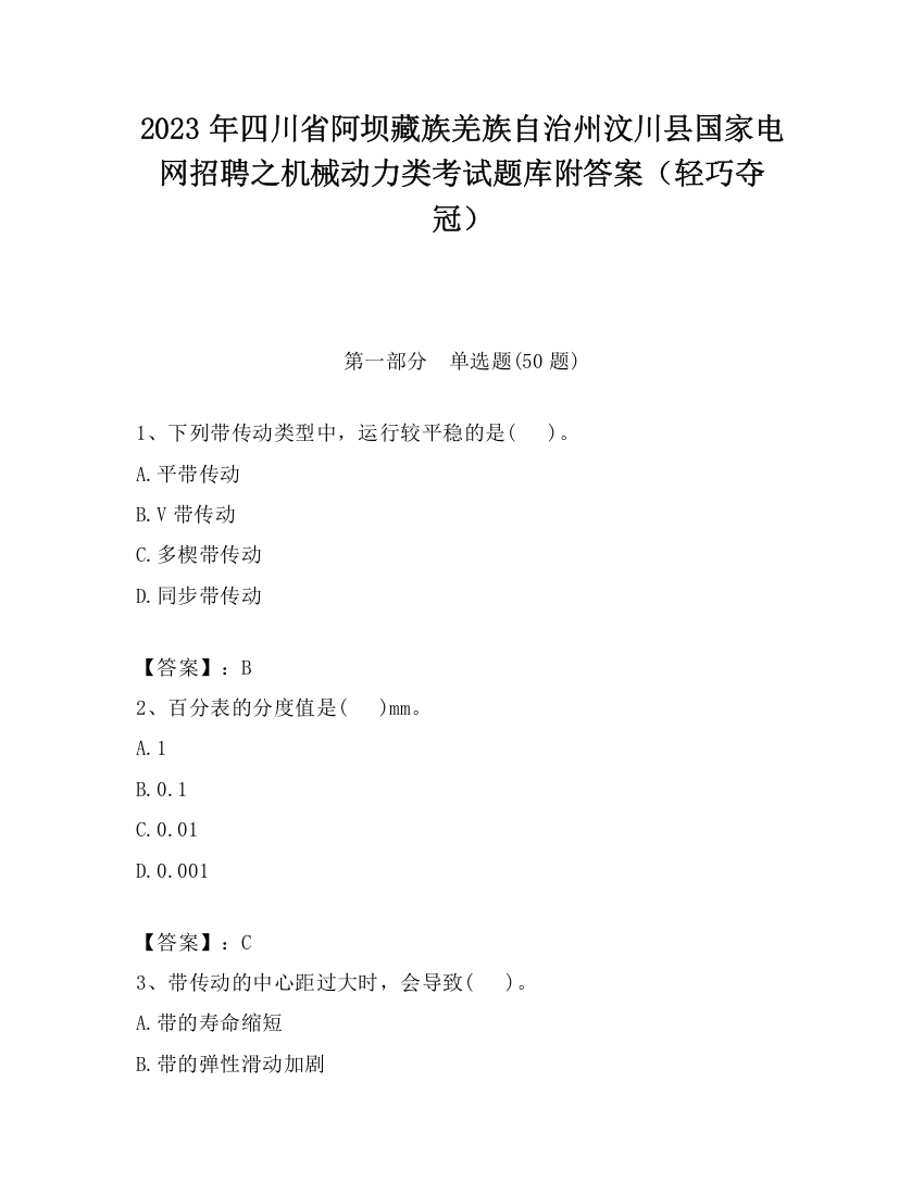 2023年四川省阿坝藏族羌族自治州汶川县国家电网招聘之机械动力类考试题库附答案（轻巧夺冠）