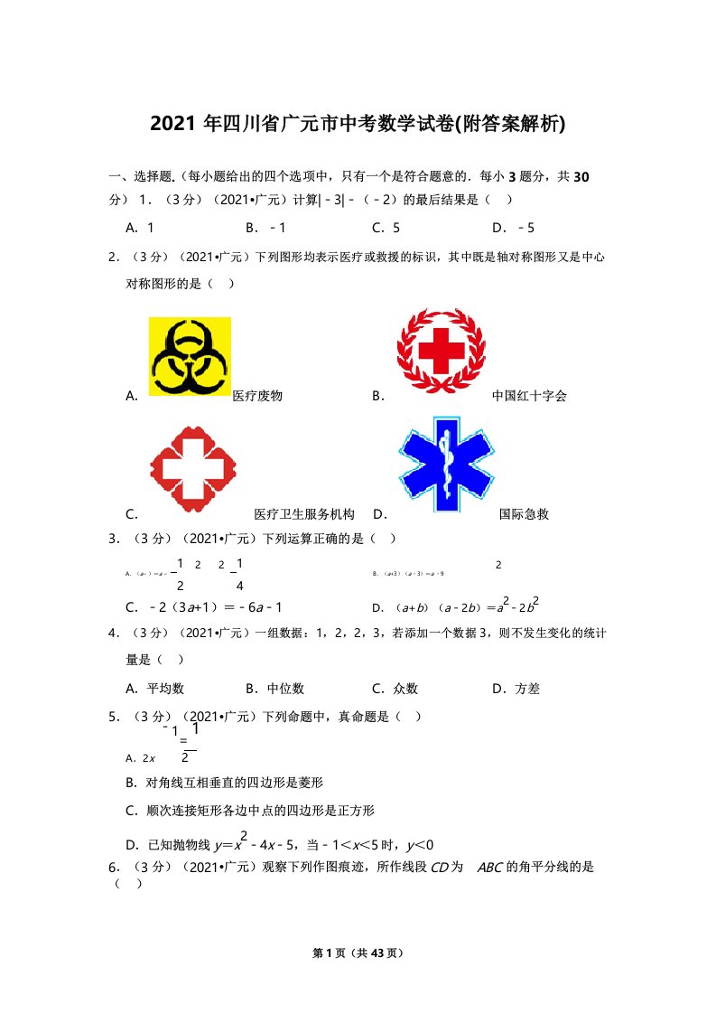 2021年四川省广元市中考数学真题试卷