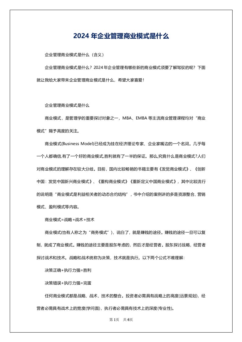 2024年企业管理商业模式是什么